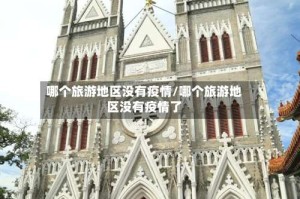 哪个旅游地区没有疫情/哪个旅游地区没有疫情了