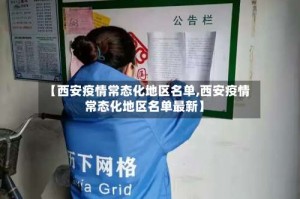 【西安疫情常态化地区名单,西安疫情常态化地区名单最新】