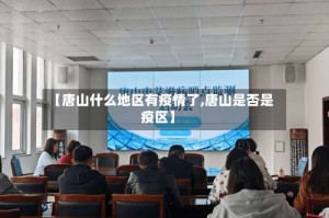 【唐山什么地区有疫情了,唐山是否是疫区】
