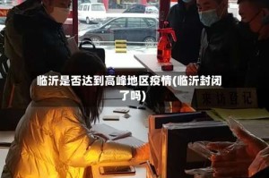 临沂是否达到高峰地区疫情(临沂封闭了吗)