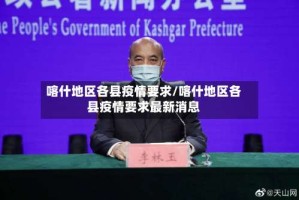 喀什地区各县疫情要求/喀什地区各县疫情要求最新消息