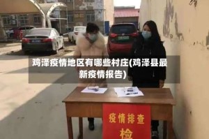 鸡泽疫情地区有哪些村庄(鸡泽县最新疫情报告)