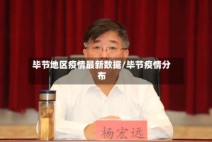 毕节地区疫情最新数据/毕节疫情分布