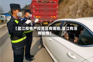 【盈江疫情严控地区有哪些,盈江有没有疫情】