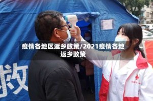 疫情各地区返乡政策/2021疫情各地返乡政策