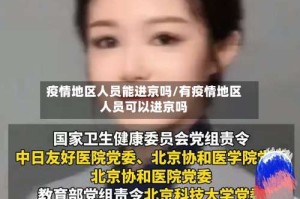 疫情地区人员能进京吗/有疫情地区人员可以进京吗