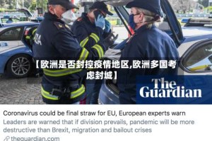 【欧洲是否封控疫情地区,欧洲多国考虑封城】