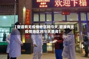 【官渡有无疫情地区吗今天,官渡有无疫情地区吗今天查询】
