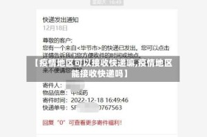【疫情地区可以接收快递嘛,疫情地区能接收快递吗】