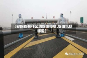 【安阳都有什么地区啊疫情,安阳包括哪里】