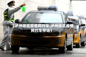 【泸州地区疫情网约车,泸州地区疫情网约车停运】