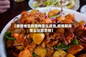 【疫情地区的货物怎么送货,疫情期间怎么运输货物】