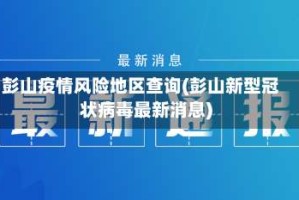 彭山疫情风险地区查询(彭山新型冠状病毒最新消息)