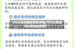 【什么电话能查地区疫情,打什么电话可以查当地疫情】