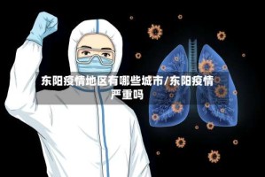 东阳疫情地区有哪些城市/东阳疫情严重吗