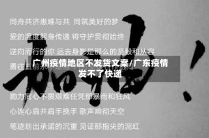 广州疫情地区不发货文案/广东疫情发不了快递