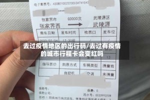 去过疫情地区的出行码/去过有疫情的城市行程卡会变红吗