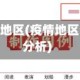 疫情分配各地区(疫情地区分布情况分析)