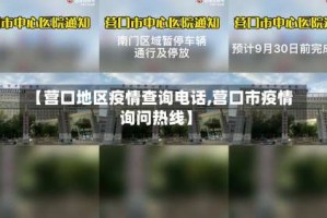【营口地区疫情查询电话,营口市疫情询问热线】
