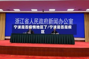 宁波是否疫情地区了/宁波是否是疫区