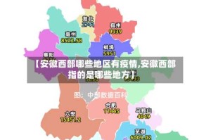 【安徽西部哪些地区有疫情,安徽西部指的是哪些地方】