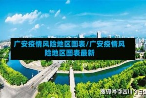 广安疫情风险地区图表/广安疫情风险地区图表最新