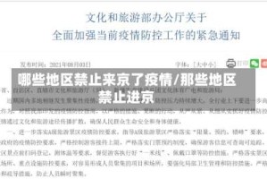 哪些地区禁止来京了疫情/那些地区禁止进京
