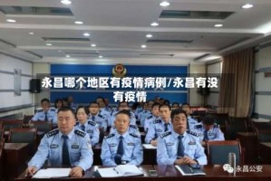 永昌哪个地区有疫情病例/永昌有没有疫情