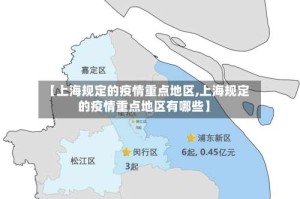 【上海规定的疫情重点地区,上海规定的疫情重点地区有哪些】