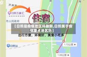 【日照是疫情地区吗最新,日照属于疫情重点地区吗】