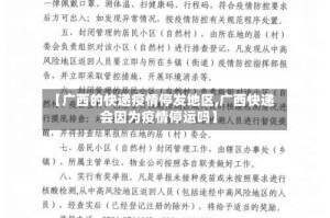 【广西的快递疫情停发地区,广西快递会因为疫情停运吗】