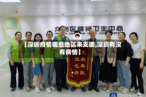 【深圳疫情哪些地区来支援,深圳有没有病情】