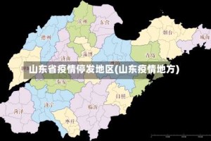 山东省疫情停发地区(山东疫情地方)