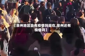 【泉州地区会有疫情吗现在,泉州还有疫情吗】