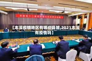 【本溪疫情地区有哪些县城,2021本溪有疫情吗】