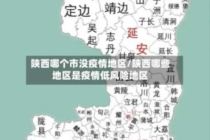 陕西哪个市没疫情地区/陕西哪些地区是疫情低风险地区