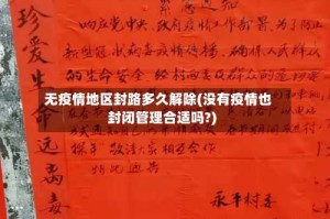 无疫情地区封路多久解除(没有疫情也封闭管理合适吗?)
