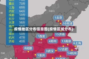 疫情地区分布信息图(疫情区域分布)