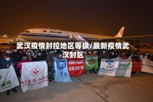 武汉疫情封控地区等级/最新疫情武汉封区