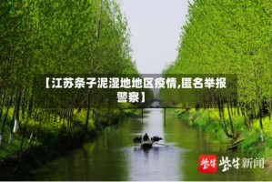 【江苏条子泥湿地地区疫情,匿名举报警察】