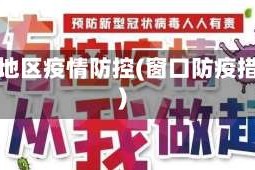 窗口地区疫情防控(窗口防疫措施)