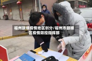 福州鼓楼疫情地区划分/福州市鼓楼区疫情防控指挥部