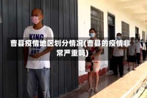 曹县疫情地区划分情况(曹县的疫情非常严重吗)