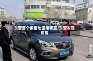 东营首个疫情地区是哪里/东营发现疫情