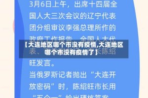 【大连地区哪个市没有疫情,大连地区哪个市没有疫情了】