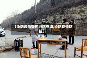 【沁阳疫情管控地区查询,沁阳疫情防控】