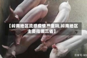 【岭南地区流感疫情严重吗,岭南地区主要指哪三省】