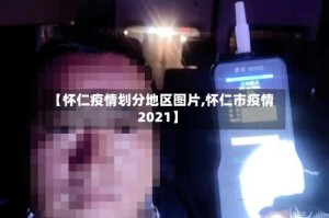 【怀仁疫情划分地区图片,怀仁市疫情2021】