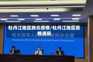 牡丹江地区肺炎疫情/牡丹江地区疫情通报