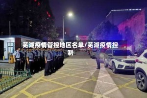 芜湖疫情管控地区名单/芜湖疫情控制